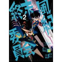 [本/雑誌]/終末風紀委員会 2 (ゲッサン少年サンデーコミックス)/熊谷祐樹/著(コミックス) | ネオウィング Yahoo!店