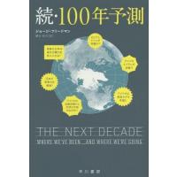 [本/雑誌]/100年予測 続 / 原タイトル:THE NEXT DECADE (ハヤカワ文庫 NF 416)/ジョージ・フリードマン/著 櫻井祐子/ | ネオウィング Yahoo!店