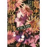 [本/雑誌]/魔法少女育成計画JOKERS (このライトノベルがすごい!文庫)/遠藤浅蜊/著 | ネオウィング Yahoo!店