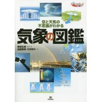 【送料無料】[本/雑誌]/気象の図鑑 空と天気の不思議がわかる (まなびのずかん)/筆保弘徳/監修・著 岩槻秀 | ネオウィング Yahoo!店