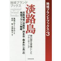 [本/雑誌]/淡路島 淡路地域〈淡路市・洲本市・南あわじ市〉の地域ブランド戦略 神の国を背景にしたブランディング (地域ブランドブックス)/地域デ | ネオウィング Yahoo!店