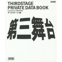 【送料無料】[本/雑誌]/第三舞台 THIRDSTAGE PRIVATE DATA BOOK 私家版 復刻版/ | ネオウィング Yahoo!店