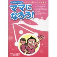 [本/雑誌]/からだに優しい不妊治療でママになろう! 人気のDr.おっちい/越知正憲/著 | ネオウィング Yahoo!店