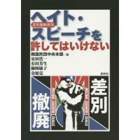 [本/雑誌]/ヘイト・スピーチ〈差別煽動表現〉を許してはいけない/韓国民団中央本部/編 安田浩一/〔執筆〕 有田芳生/〔執筆〕 師岡康子/〔執筆〕 金 | ネオウィング Yahoo!店