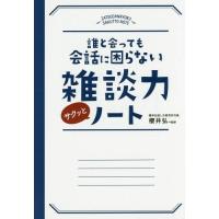 [本/雑誌]/誰と会っても会話に困らない雑談力サクッとノート/櫻井弘/監修 | ネオウィング Yahoo!店