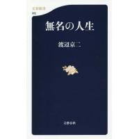 [本/雑誌]/無名の人生 (文春新書)/渡辺京二/著 | ネオウィング Yahoo!店