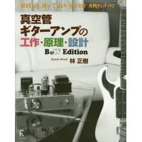 【送料無料】[本/雑誌]/真空管ギターアンプの工作・原理・設計 B&amp;W Edition/林正樹/著 | ネオウィング Yahoo!店