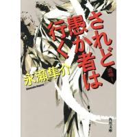 [本/雑誌]/されど愚か者は行く (角川文庫 な45-8 道場 1)/永瀬隼介/〔著〕 | ネオウィング Yahoo!店