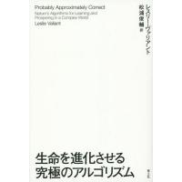 【送料無料】[本/雑誌]/生命を進化させる究極のアルゴリズム / 原タイトル:Probably Approxi | ネオウィング Yahoo!店