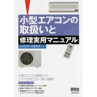 【送料無料】[本/雑誌]/小型エアコンの取扱いと修理実用マニュア山村和司/共著 佐藤英男/共著 | ネオウィング Yahoo!店