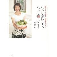 [本/雑誌]/もっとおいしく、もっと楽しく! 味がピタッと決まる、料理のワザとコツ/浜内千波/著 | ネオウィング Yahoo!店