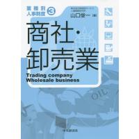 【送料無料】[本/雑誌]/商社・卸売業 (業種別人事制度)/山口俊一/著 | ネオウィング Yahoo!店