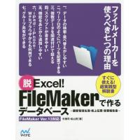 【送料無料】[本/雑誌]/脱Excel!FileMakerで作るデータベース 顧客管理名簿・売上伝票・営業報告 | ネオウィング Yahoo!店