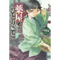 [本/雑誌]/薬屋のひとりごと 1 (ヒーロー文庫)/日向夏/〔著〕 | ネオウィング Yahoo!店