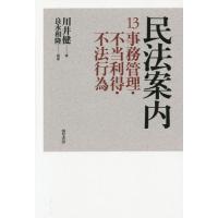 【送料無料】[本/雑誌]/民法案内 13/川井健/著 | ネオウィング Yahoo!店