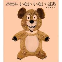 [本/雑誌]/いないいないばあ (松谷みよ子あかちゃんの本)/松谷みよ子/文 瀬川康男/え(児童書) | ネオウィング Yahoo!店