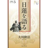 大川隆法 法シリーズ（宗教団体の本）｜宗教｜歴史、心理、教育