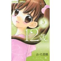 [本/雑誌]/12歳。 5 (ちゃおコミックス)/まいた菜穂/著(コミックス) | ネオウィング Yahoo!店