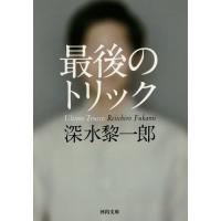 [本/雑誌]/最後のトリック (河出文庫)/深水黎一郎/著(文庫) | ネオウィング Yahoo!店