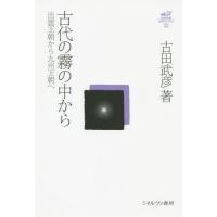 【送料無料】[本/雑誌]/古田武彦・古代史コレクション 2古田武彦/著 | ネオウィング Yahoo!店