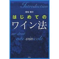 【送料無料】[本/雑誌]/はじめてのワイン法/蛯原健介/著 | ネオウィング Yahoo!店