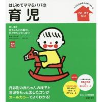 [本/雑誌]/はじめてママ&amp;パパの育児 0〜3才の赤ちゃんとの暮らしこの一冊で安心! (実用No.1)/五十嵐隆/監修 主婦の友社/編 | ネオウィング Yahoo!店