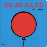 [本/雑誌]/まるまるまんまる/よねづゆうすけ/作 | ネオウィング Yahoo!店