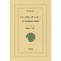 [本/雑誌]/バーブル・ナーマ ムガル帝国創設者の回想録 1 (東洋文庫)/バーブル/〔著〕 間野英二/訳注 | ネオウィング Yahoo!店