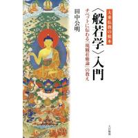 【送料無料】[本/雑誌]/大乗仏教の根本〈般若学〉入門 チベットに伝わる『現観荘厳論』の教え/田中公明/著 | ネオウィング Yahoo!店