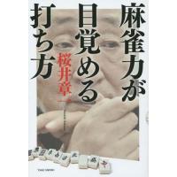 桜井章一（趣味の本） | 本、雑誌、コミック のおすすめ人気商品一覧