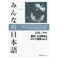 [本/雑誌]/みんなの日本語 初級1 翻訳・文法解説 ロシア語版 第2版/スリーエーネットワーク/編著 | ネオウィング Yahoo!店