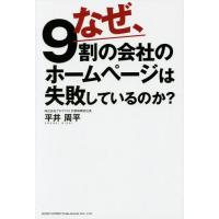 [本/雑誌]/なぜ、9割の会社のホームページは失敗しているのか?/平井周平/著 | ネオウィング Yahoo!店