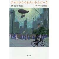 [本/雑誌]/アイネクライネナハトムジーク/伊坂幸太郎/著(単行本・ムック) | ネオウィング Yahoo!店