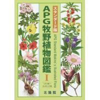 APG牧野植物図鑑 1・2 APG牧野植物図鑑 1・2 APG原色牧野植物大図鑑 1 | 邑田 仁,