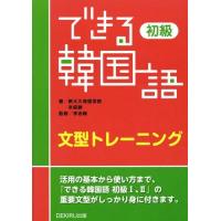 [本/雑誌]/できる韓国語 初級 文型トレーニング/新大久保語学院/著 辛昭静/著 李志暎/監修 | ネオウィング Yahoo!店