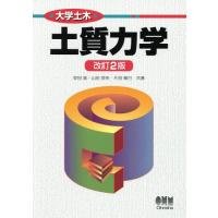 【送料無料】[本/雑誌]/土質力学 (大学土木)/安田進/共著 山田恭央/共著 片田敏行/共著 | ネオウィング Yahoo!店