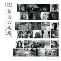 【送料無料】[本/雑誌]/創造の現場。 (pen)/ベンジャミン・リ写真 ペン編集部/編 | ネオウィング Yahoo!店