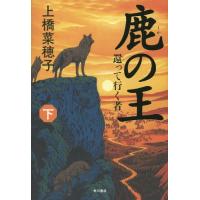 [本/雑誌]/鹿の王 (下)/上橋菜穂子/著 | ネオウィング Yahoo!店