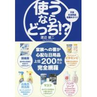 [本/雑誌]/使うなら、どっち!? 不安生活用品見極めガイド (sanctuary)/渡辺雄二/著 | ネオウィング Yahoo!店