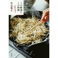 [本/雑誌]/この野菜にこの料理 大好きな素材を3倍おいしく/有元葉子/著 | ネオウィング Yahoo!店
