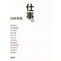 [本/雑誌]/仕事。/川村元気/著 山田洋次/〔ほか述〕 | ネオウィング Yahoo!店