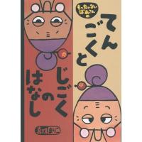 [本/雑誌]/もったいないばあさんのてんごくとじごくのはなし (講談社の創作絵本)/真珠まりこ/作・絵 | ネオウィング Yahoo!店