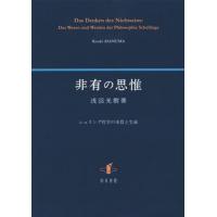 【送料無料】[本/雑誌]/非有の思惟 シェリング哲学の本質と生成/浅沼光樹/著 | ネオウィング Yahoo!店