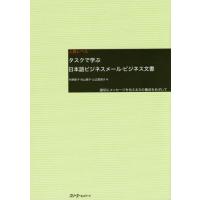 [本/雑誌]/タスクで学ぶ日本語ビジネスメール・ビジネス文書 適切にメッセージを伝える力の養成をめざして 上級レベ村野節子/著 向山陽子/著 山辺 | ネオウィング Yahoo!店