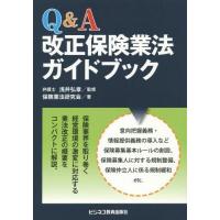 [本/雑誌]/Q&amp;A改正保険業法ガイドブック/浅井弘章/監修 保険業法研究会/著 | ネオウィング Yahoo!店