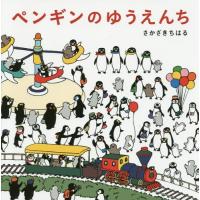 [本/雑誌]/ペンギンのゆうえんち/さかざきちはる/著 | ネオウィング Yahoo!店