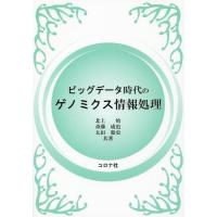 [本/雑誌]/ビッグデータ時代のゲノミクス情報処理/北上始/共著 斎藤成也/共著 太田聡史/共著 | ネオウィング Yahoo!店