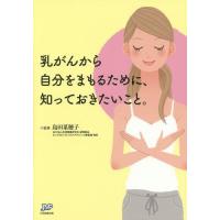 [本/雑誌]/乳がんから自分をまもるために、知っておきたいこと。/島田菜穂子/監修 | ネオウィング Yahoo!店