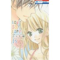 [本/雑誌]/LOVE SO LIFE 15 (花とゆめコミックス)/こうち楓/著(コミックス) | ネオウィング Yahoo!店