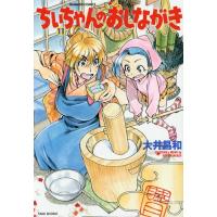 [本/雑誌]/ちぃちゃんのおしながき 11 (バンブーコミックス)/大井昌和/著(コミックス) | ネオウィング Yahoo!店